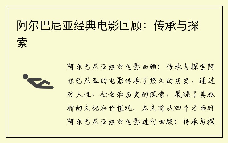 阿尔巴尼亚经典电影回顾：传承与探索