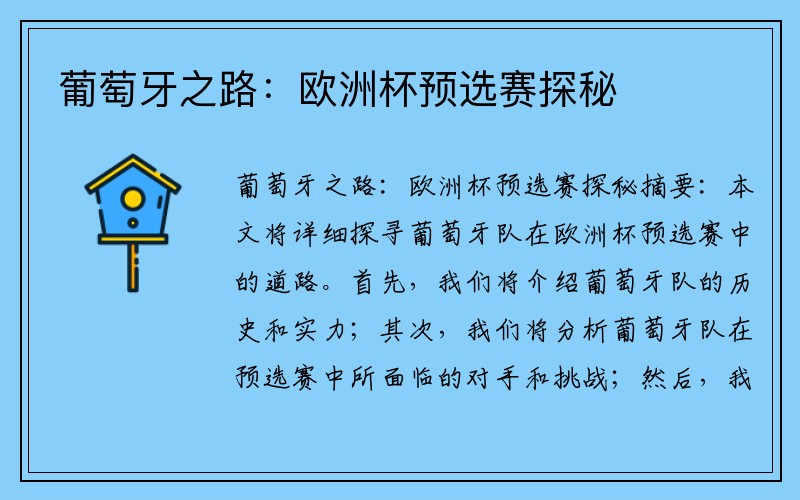 葡萄牙之路：欧洲杯预选赛探秘