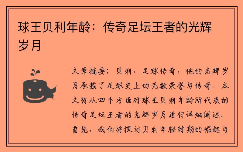 球王贝利年龄：传奇足坛王者的光辉岁月
