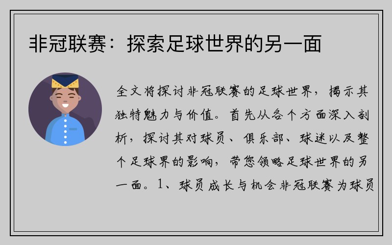 非冠联赛：探索足球世界的另一面