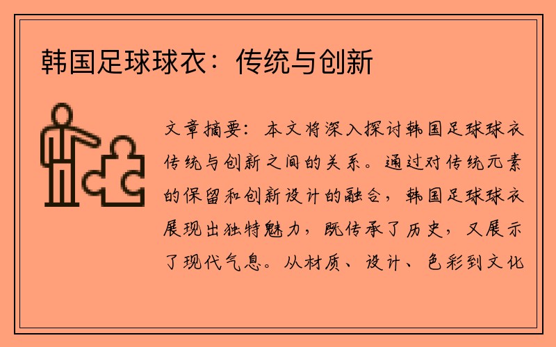韩国足球球衣：传统与创新