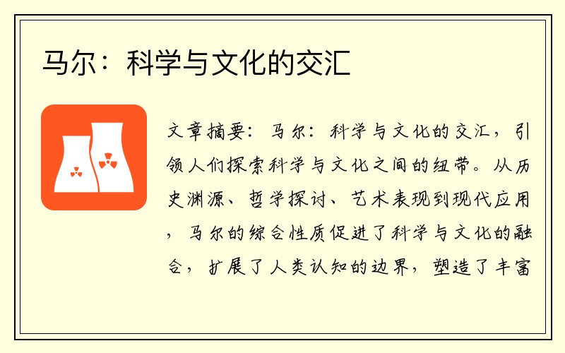 马尔：科学与文化的交汇