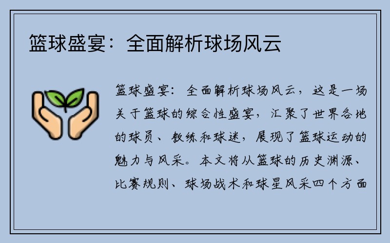篮球盛宴：全面解析球场风云