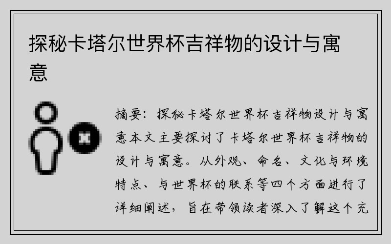 探秘卡塔尔世界杯吉祥物的设计与寓意