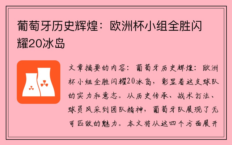 葡萄牙历史辉煌：欧洲杯小组全胜闪耀20冰岛