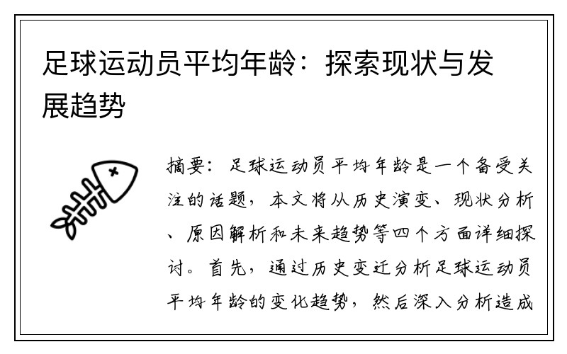足球运动员平均年龄：探索现状与发展趋势