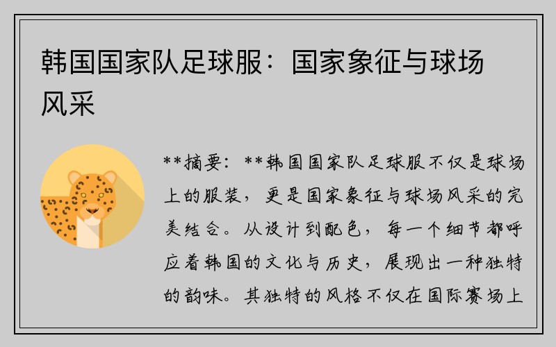 韩国国家队足球服：国家象征与球场风采