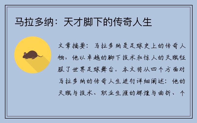 马拉多纳：天才脚下的传奇人生
