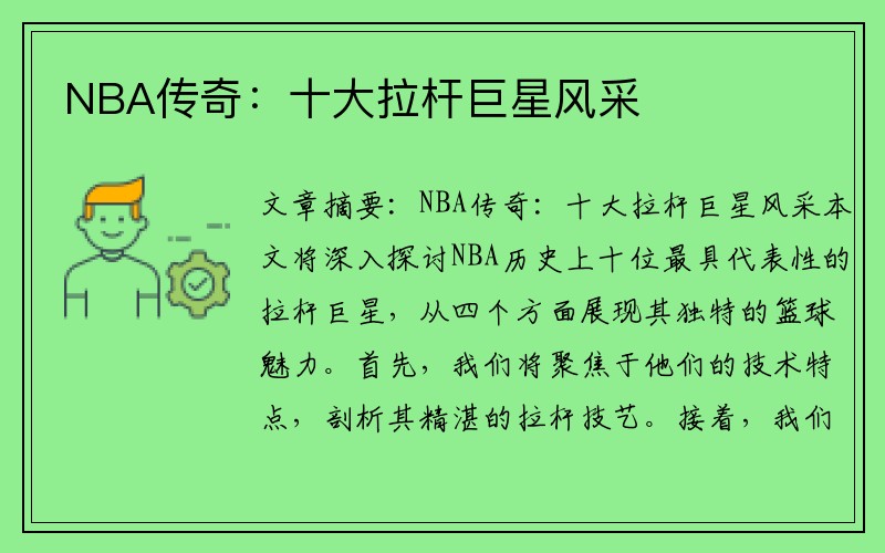 NBA传奇：十大拉杆巨星风采