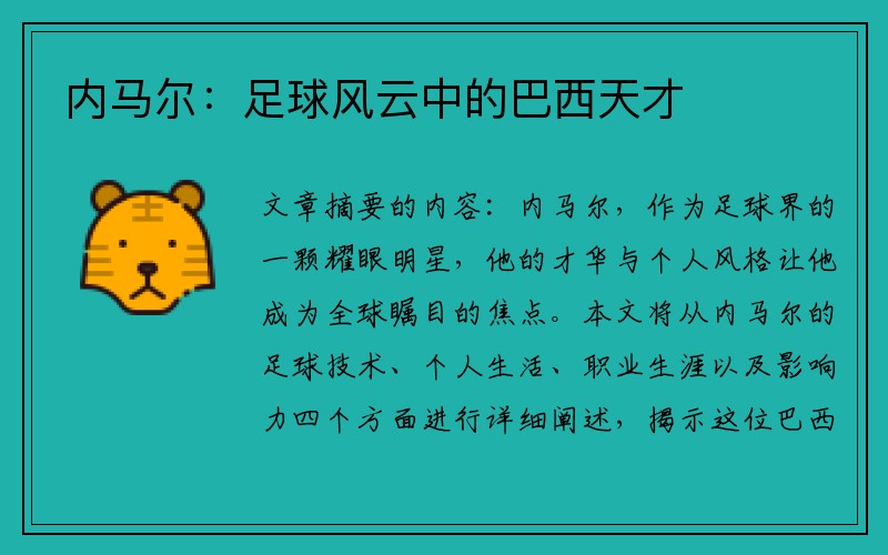 内马尔：足球风云中的巴西天才
