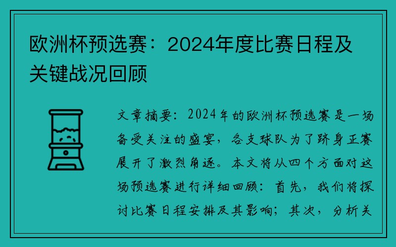 欧洲杯预选赛：2024年度比赛日程及关键战况回顾