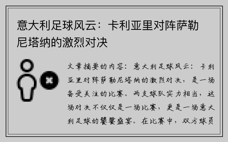 意大利足球风云：卡利亚里对阵萨勒尼塔纳的激烈对决