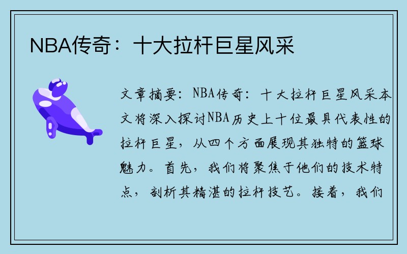 NBA传奇：十大拉杆巨星风采