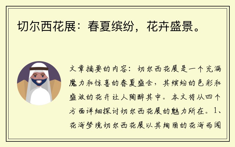 切尔西花展：春夏缤纷，花卉盛景。
