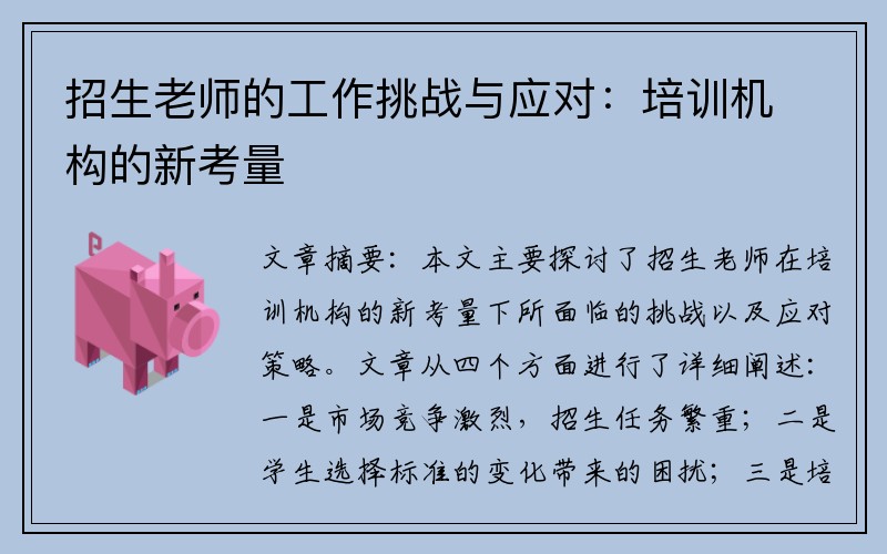 招生老师的工作挑战与应对：培训机构的新考量