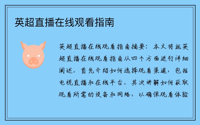 英超直播在线观看指南