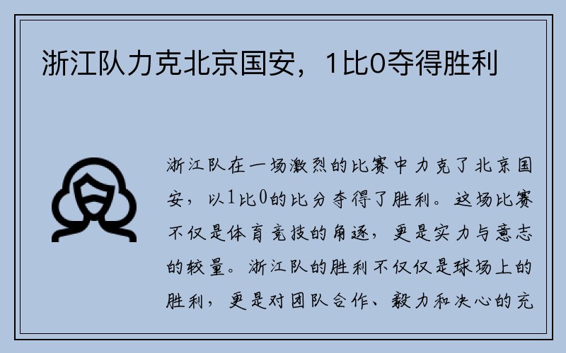 浙江队力克北京国安，1比0夺得胜利