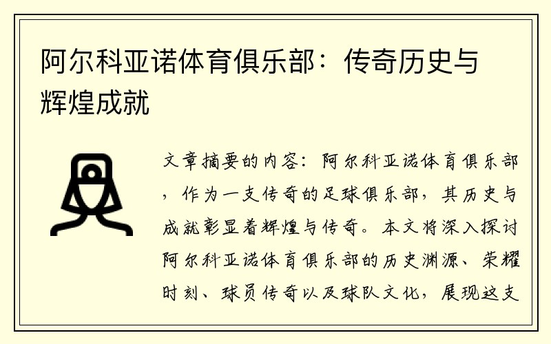 阿尔科亚诺体育俱乐部：传奇历史与辉煌成就