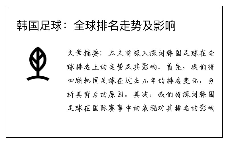 韩国足球：全球排名走势及影响