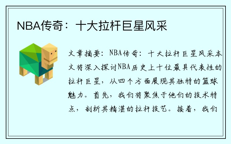 NBA传奇：十大拉杆巨星风采