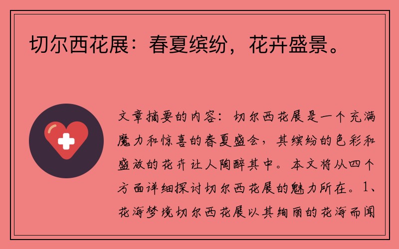 切尔西花展：春夏缤纷，花卉盛景。