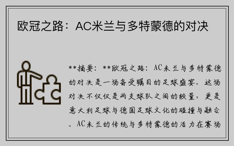 欧冠之路：AC米兰与多特蒙德的对决