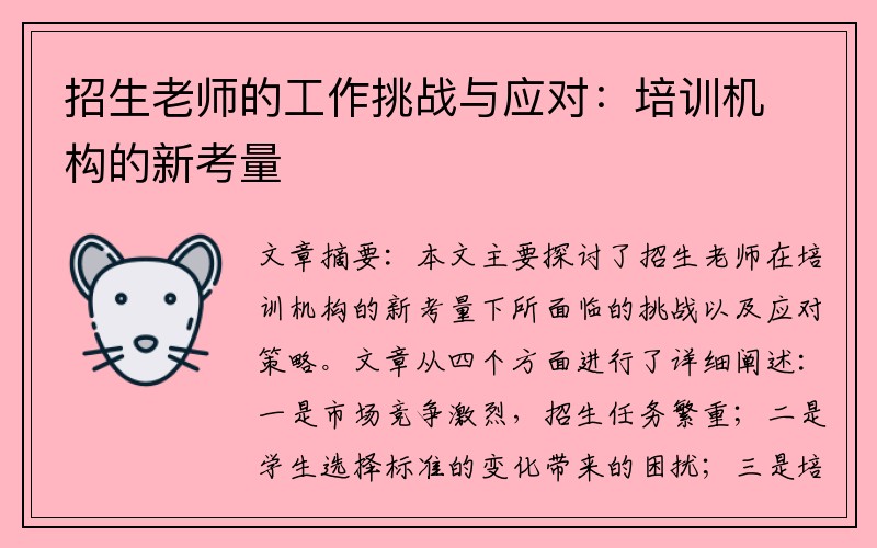 招生老师的工作挑战与应对：培训机构的新考量