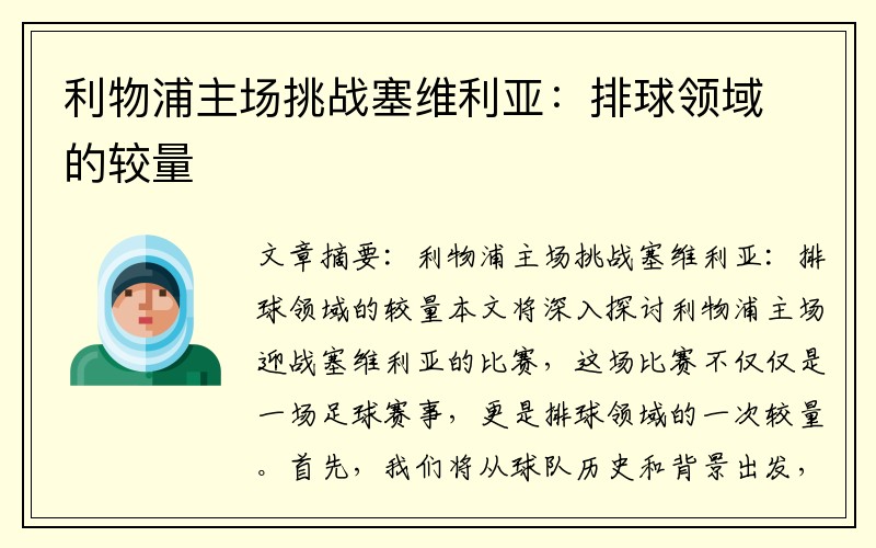 利物浦主场挑战塞维利亚：排球领域的较量
