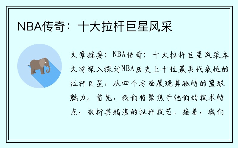 NBA传奇：十大拉杆巨星风采