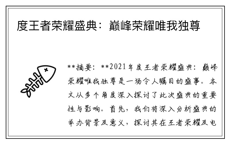 度王者荣耀盛典：巅峰荣耀唯我独尊