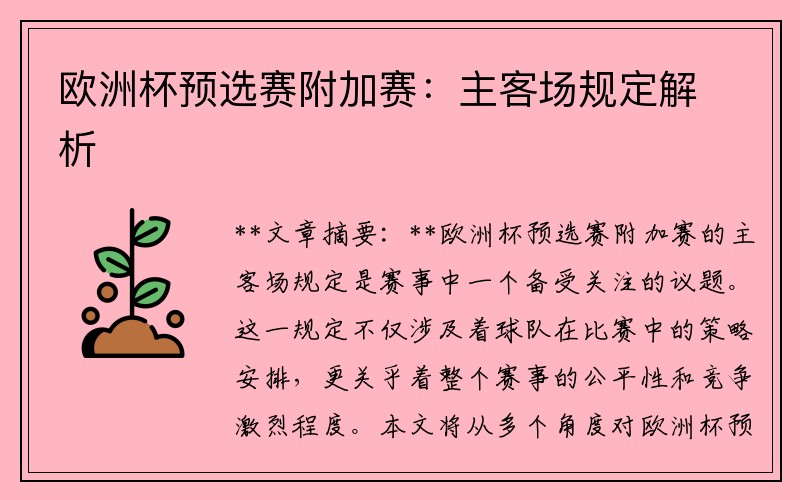 欧洲杯预选赛附加赛：主客场规定解析