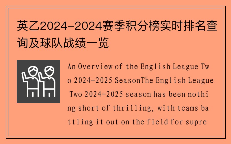 英乙2024-2024赛季积分榜实时排名查询及球队战绩一览