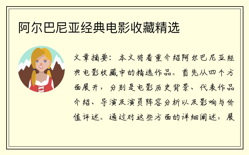 阿尔巴尼亚经典电影收藏精选