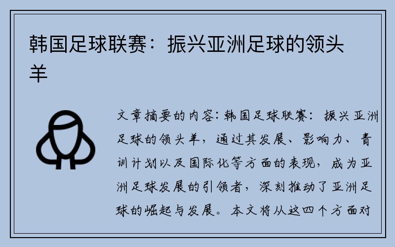 韩国足球联赛：振兴亚洲足球的领头羊