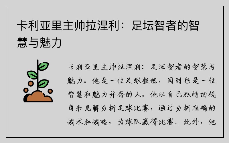 卡利亚里主帅拉涅利：足坛智者的智慧与魅力
