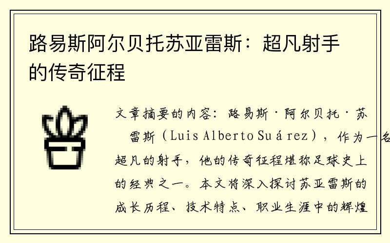 路易斯阿尔贝托苏亚雷斯：超凡射手的传奇征程