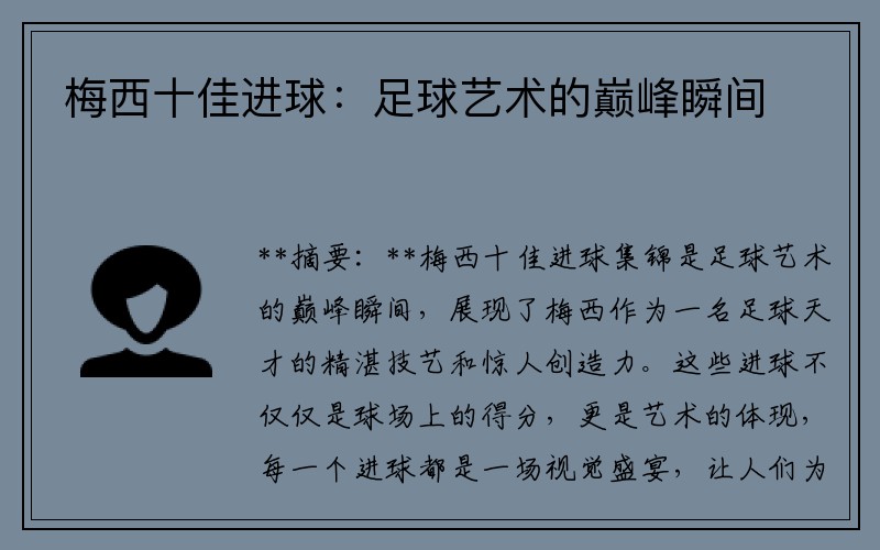 梅西十佳进球：足球艺术的巅峰瞬间