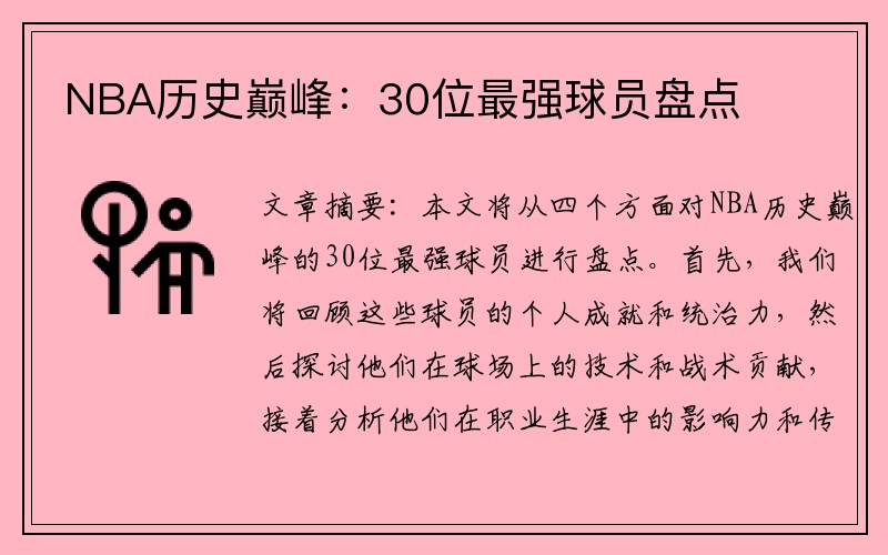 NBA历史巅峰：30位最强球员盘点