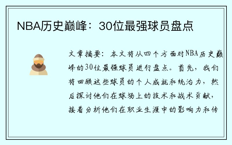 NBA历史巅峰：30位最强球员盘点