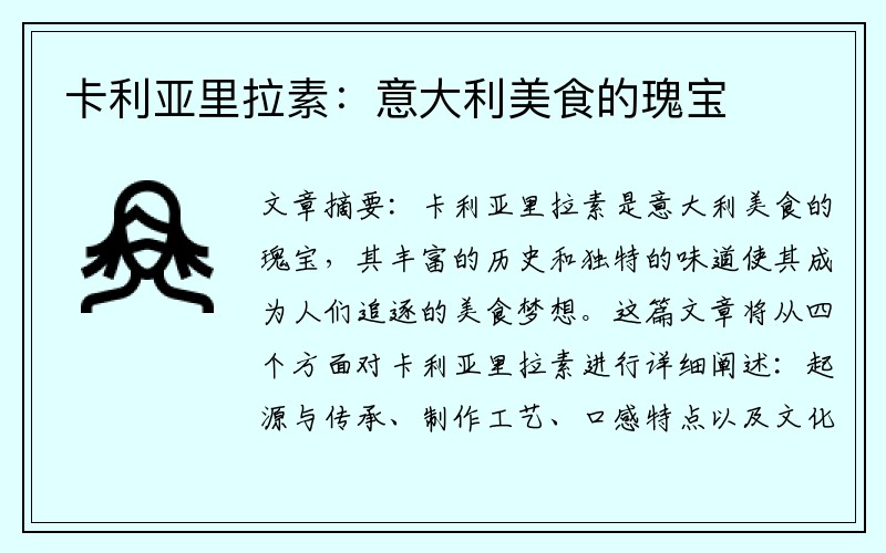 卡利亚里拉素：意大利美食的瑰宝