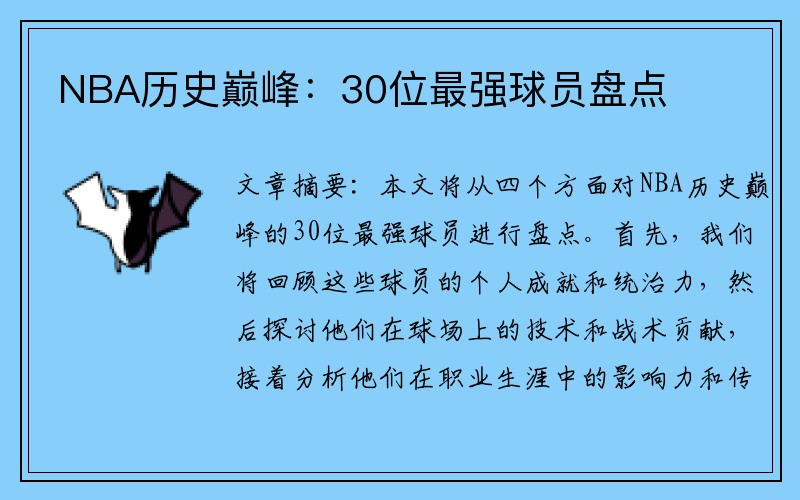 NBA历史巅峰：30位最强球员盘点