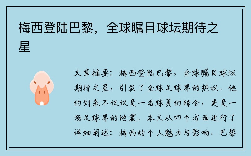 梅西登陆巴黎，全球瞩目球坛期待之星