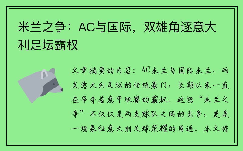 米兰之争：AC与国际，双雄角逐意大利足坛霸权