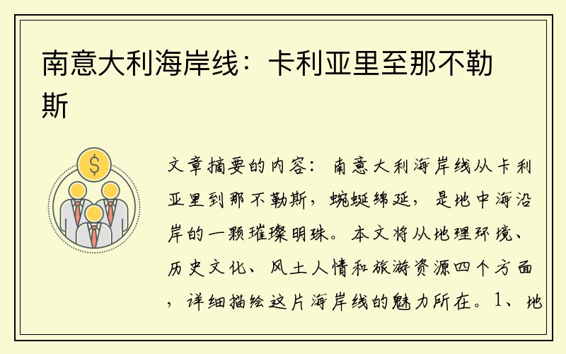南意大利海岸线：卡利亚里至那不勒斯