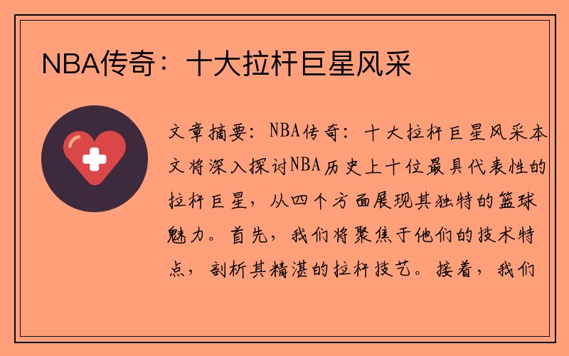 NBA传奇：十大拉杆巨星风采