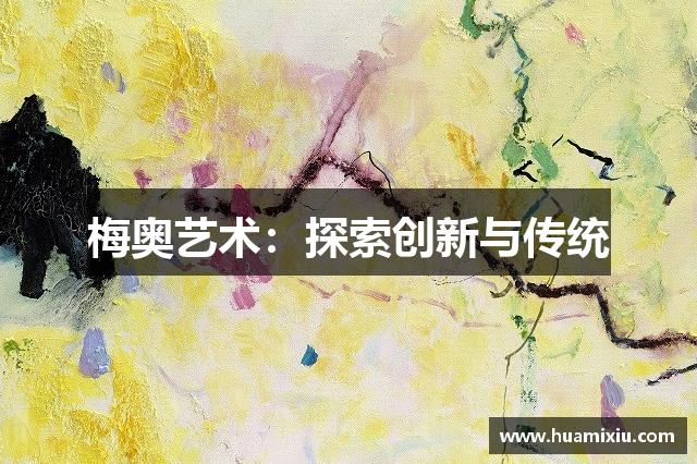 梅奥艺术：探索创新与传统