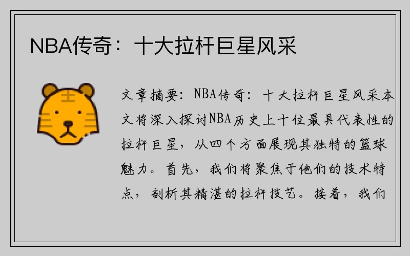 NBA传奇：十大拉杆巨星风采