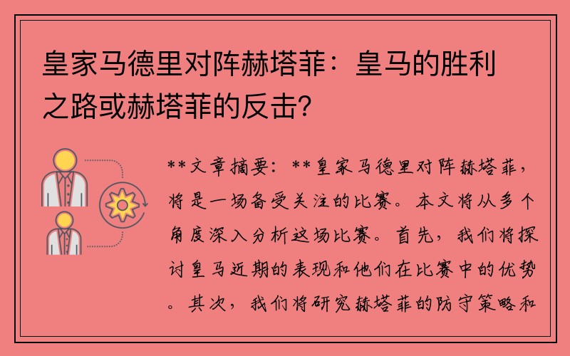 皇家马德里对阵赫塔菲：皇马的胜利之路或赫塔菲的反击？
