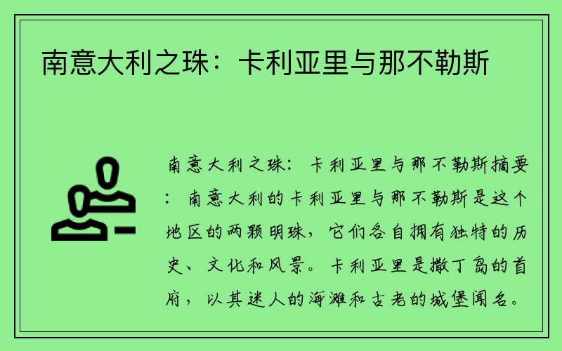 南意大利之珠：卡利亚里与那不勒斯