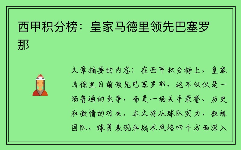 西甲积分榜：皇家马德里领先巴塞罗那